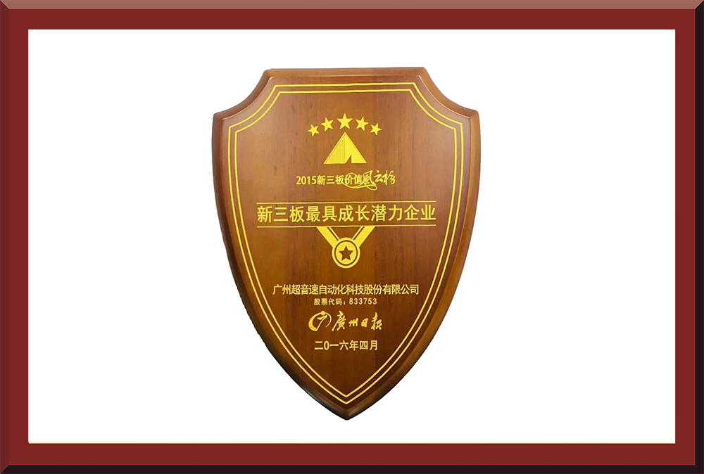 39、新三板最具成長潛力