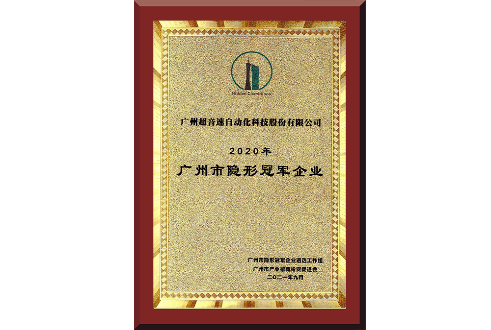 09、廣州市隱形冠軍企業(yè)