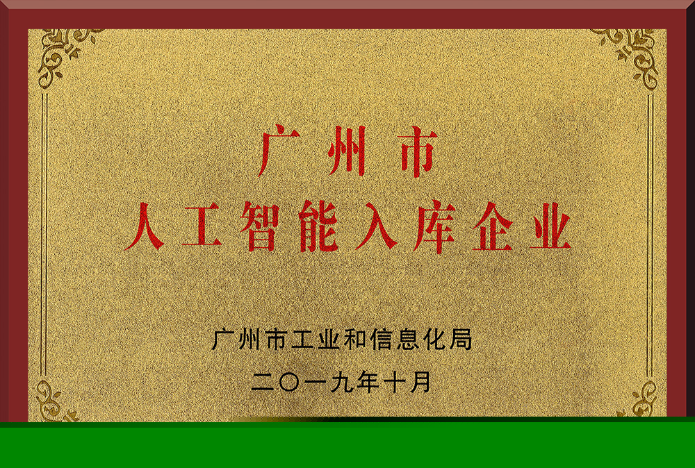 10、廣州市人工智能入庫企業(yè)