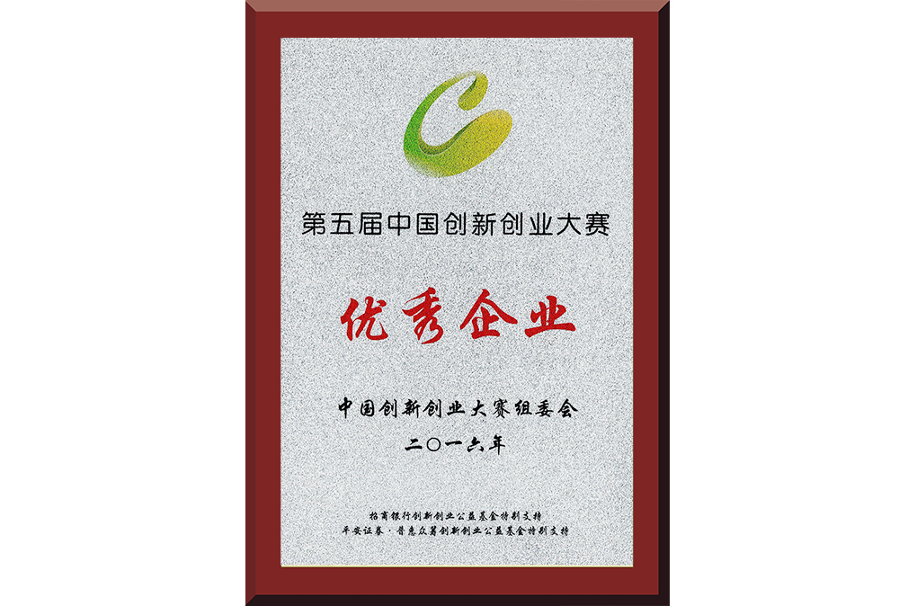 22、第五屆中國創(chuàng)新創(chuàng)業(yè)大賽優(yōu)秀企業(yè)