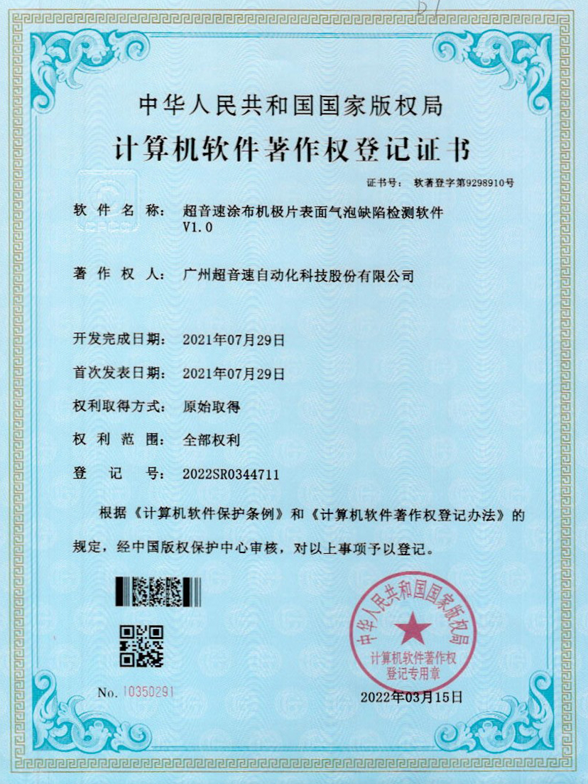 39-zoty中欧体育官方网站涂布機(jī)極片表面氣泡缺陷檢測軟件V1.0