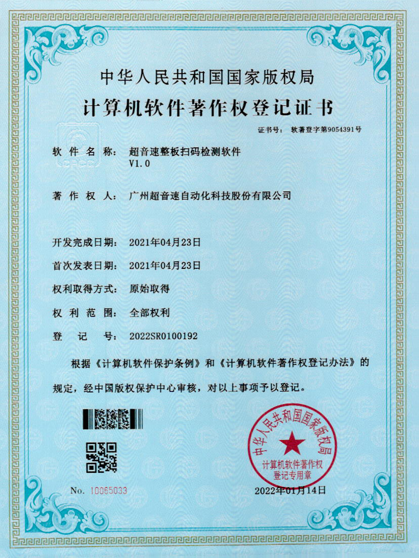 24-zoty中欧体育官方网站整板掃碼檢測軟件V1.0