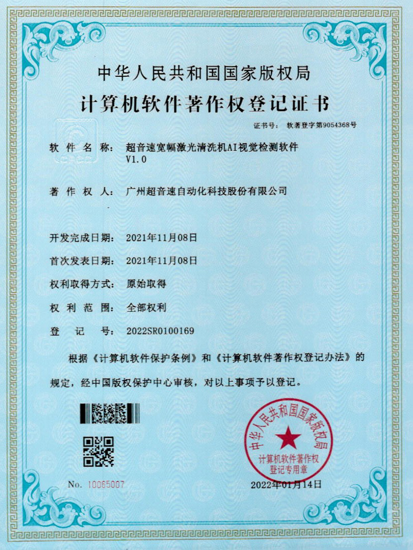 10-zoty中欧体育官方网站寬幅激光清洗機(jī)AI視覺檢測軟件V1.0