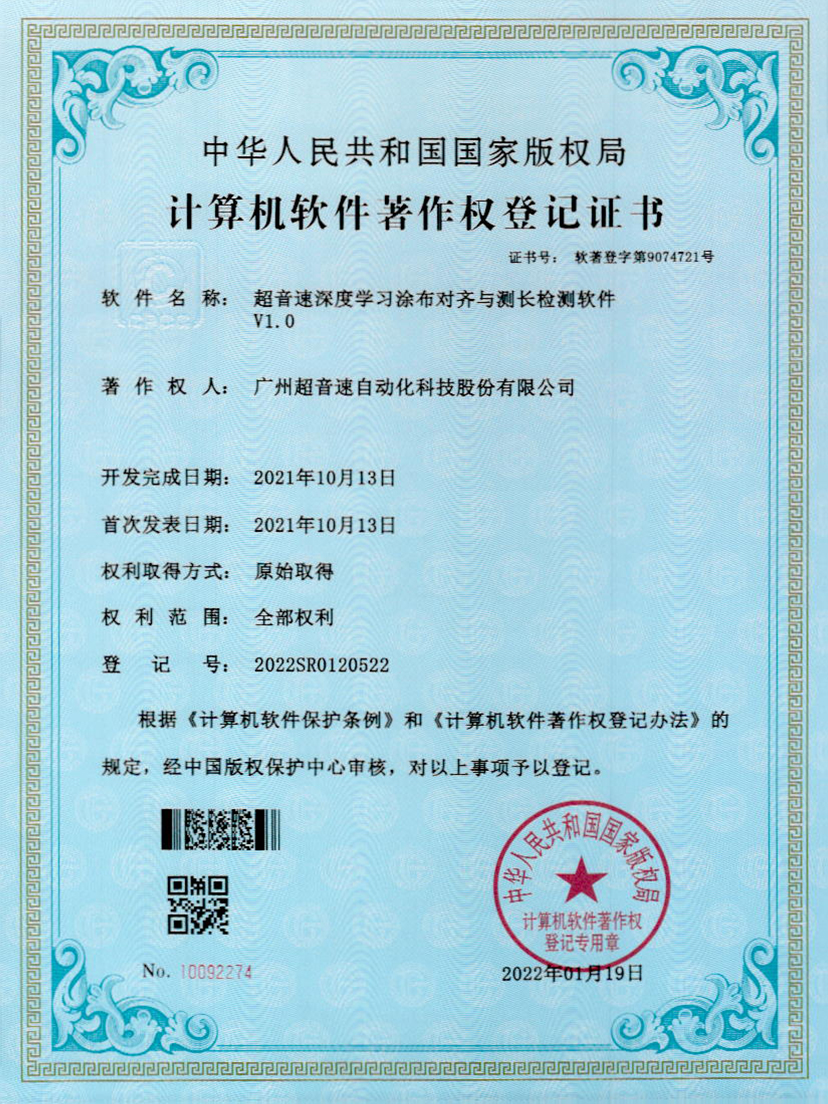 21-zoty中欧体育官方网站深度學(xué)習(xí)涂布對齊與測長檢測軟件V1.0