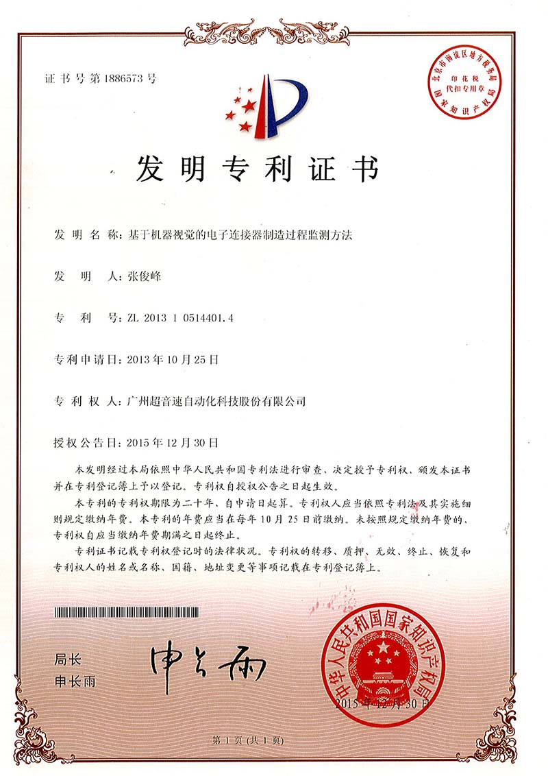 45、基于機(jī)器視覺的電子連接器制造過程監(jiān)測方法（發(fā)明）